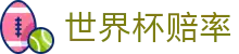 2026世界杯夺冠赔率 - 竞猜投注盘口数据分析